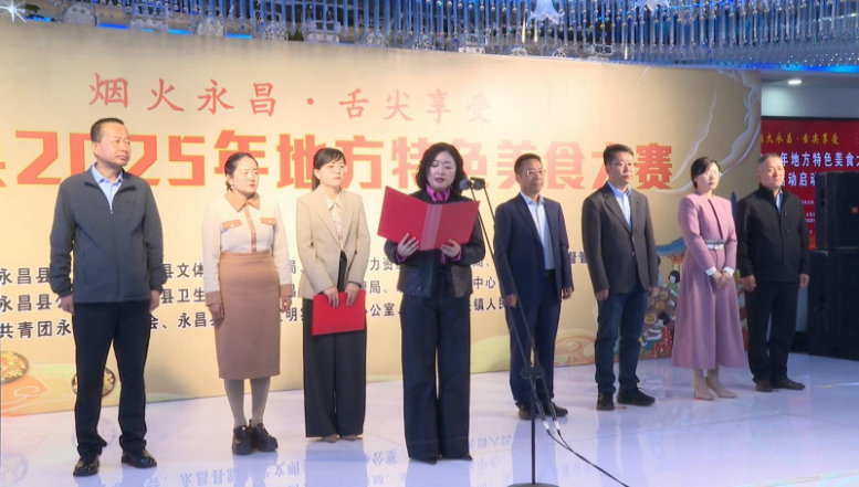永昌县2025年地方特色美食大赛系列活动拉开帷幕(图1)