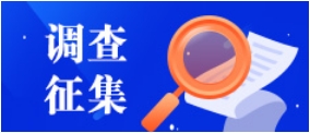 调查征集