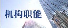 机构职能