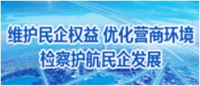 检察护航民企发展