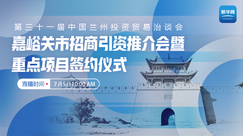 【兰洽会】嘉峪关市招商引资推介会暨重点项目签约仪式