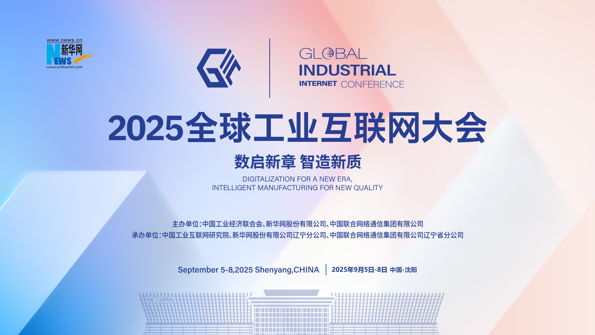 2025 全球工业互联网大会