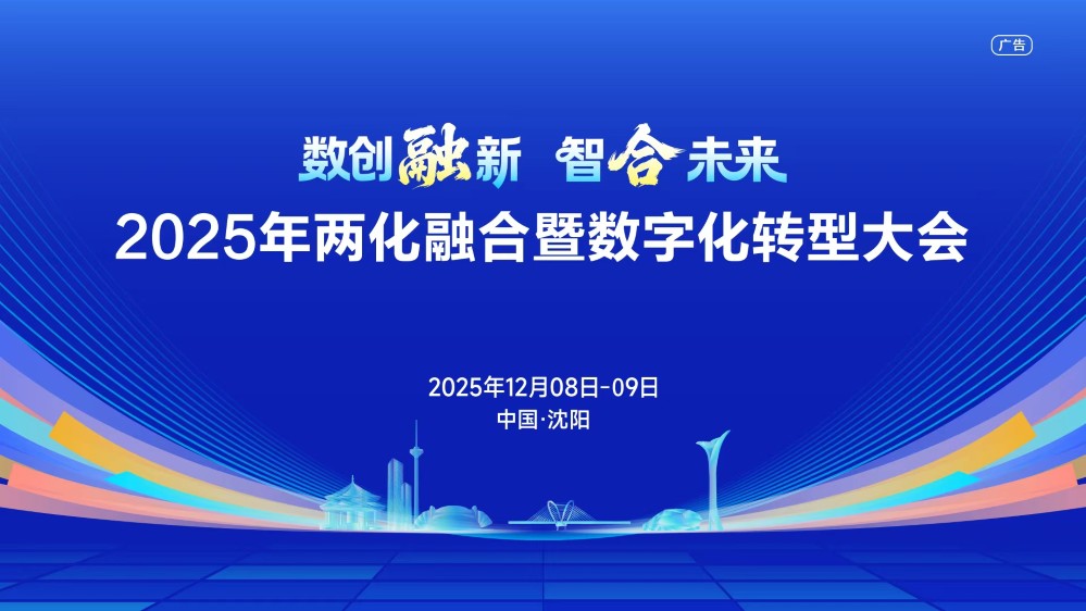【专题】2025年两化融合暨数字化转型大会