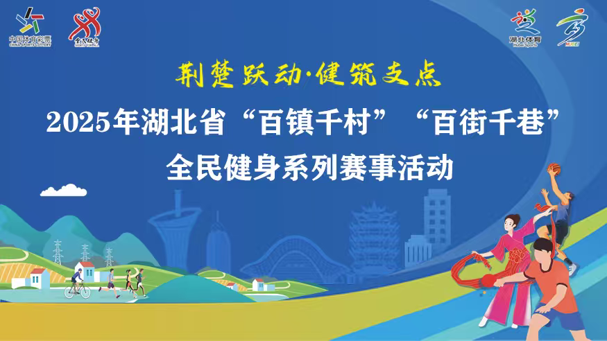 2025年湖北省“百镇千村”“百街千巷”全民健身系列赛事活动