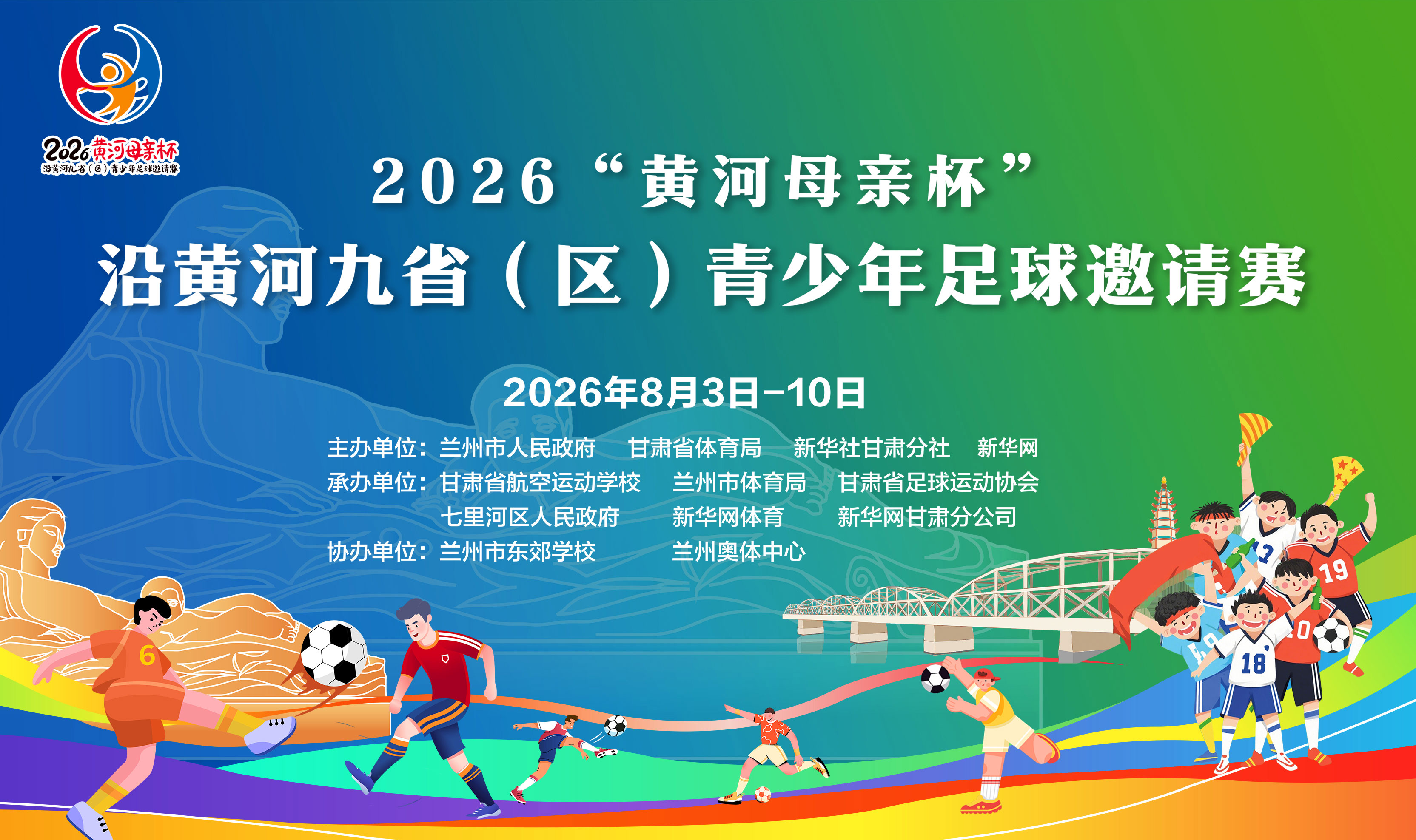 【专题】2026“黄河母亲杯”沿黄河九省（区）青少年足球邀请赛