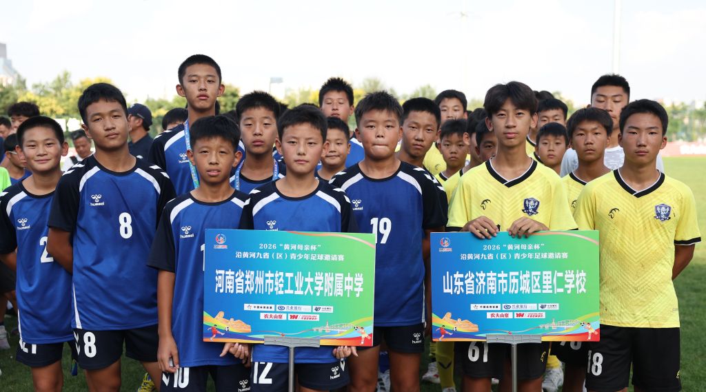沿黄河九省（区）青少年足球邀请赛收官