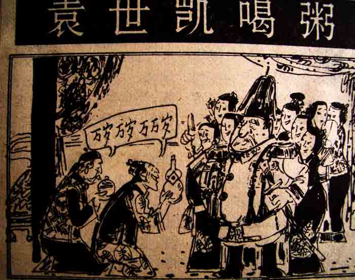 袁世凯喝粥