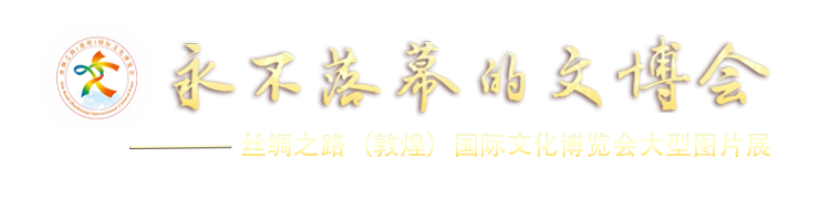 永不落幕的文博会 专题图片展
