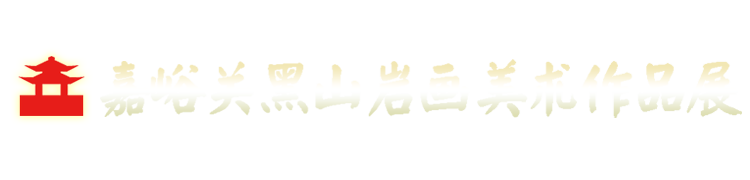 嘉峪关黑山岩画美术作品展