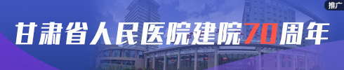 甘肅省人民醫院