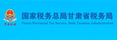 甘肃税务局