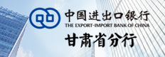进出口银行甘肃分行