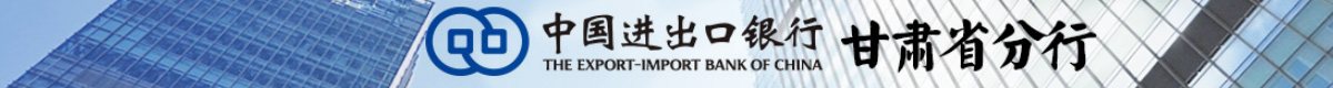 进出口银行甘肃分行