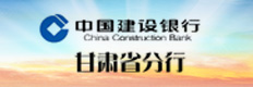 建行甘肃省分行