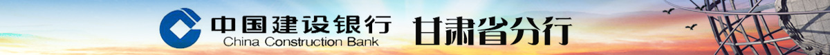 建行甘肃省分行