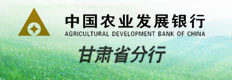 农发行甘肃分行