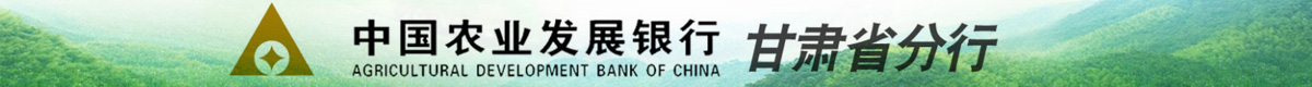 农发行甘肃分行