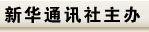 新華社甘肅分社