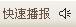 快速播報