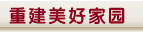 文縣-災後重建的綠色之城