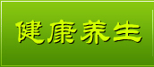 健康养生