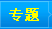 專題