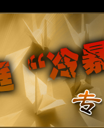 家庭冷暴力专家访谈录