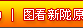 ͼ����¤ԭ