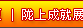 ¤�ϳɾ�չ