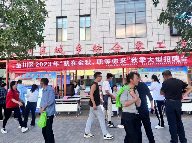 金川区“就在金秋职等你来”大型人才招聘会
