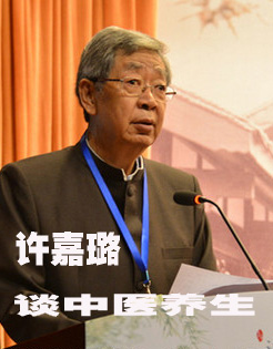 许嘉璐谈中医养生