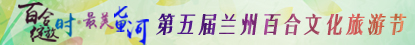 第五届兰州百合文化旅游节