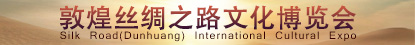 敦煌丝绸之路文博会