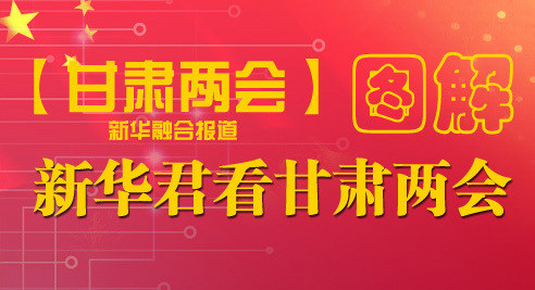 新华君带您看甘肃两会