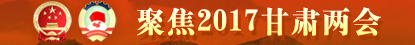 2017年甘肃省两会