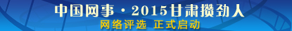2015甘肃攒劲人评选