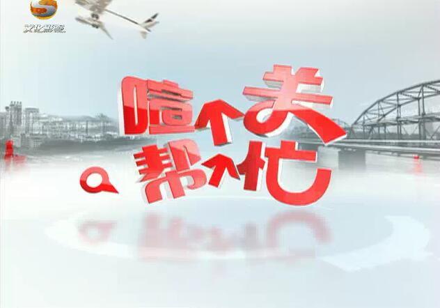 《喧个关 帮个忙》高智商却换来高压力