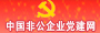 中国非公企业党建网