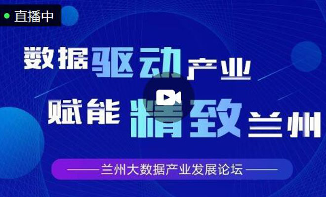 直播|走进兰州大数据产业发展论坛 听专家学者话发展