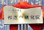 兰州大学祁连山研究院张掖基地正式揭牌成立