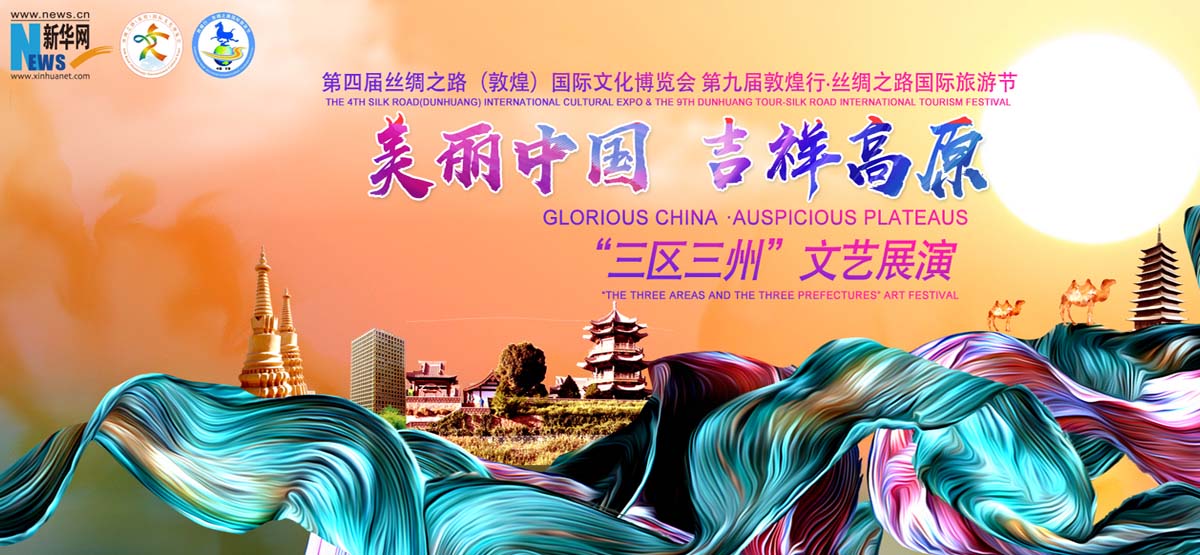 【直播】《美丽中国 吉祥高原》“三区三州”文艺展演