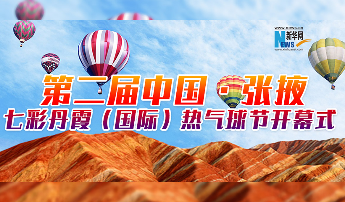 【直播】第二届中国•张掖七彩丹霞（国际）热气球节开幕式