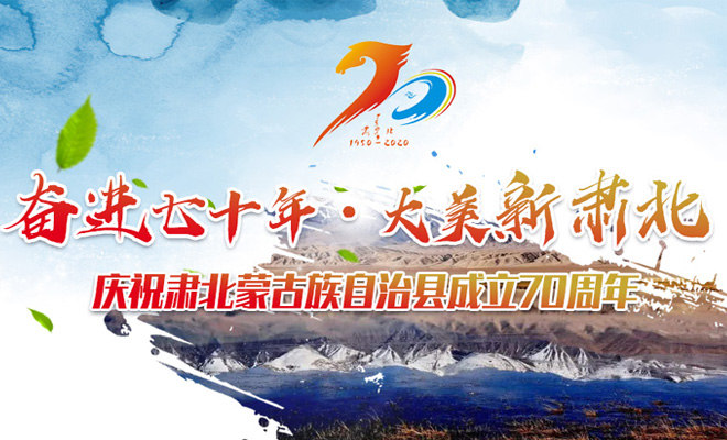 【视频直播】肃北蒙古族自治县成立70周年庆祝大会开幕式