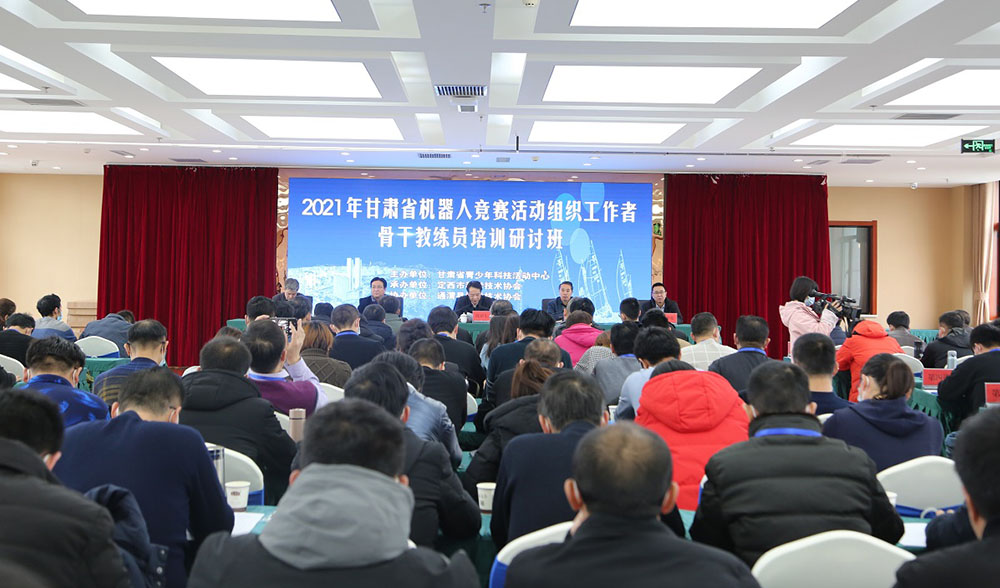 甘肃省机器人竞赛活动组织工作者、骨干教练员培训研讨班举办