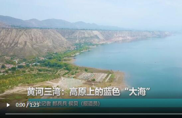 【视频】黄河三湾：高原上的蓝色“大海”