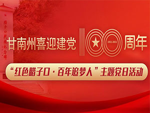 【直播】甘南州喜迎建党100周年“红色腊子口·百年追梦人”主题党日活动