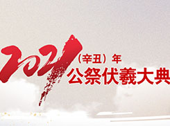 【视频直播】2021（辛丑）年公祭中华人文始祖伏羲大典