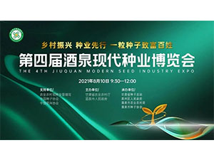 第四届酒泉现代种业博览会，来了！
