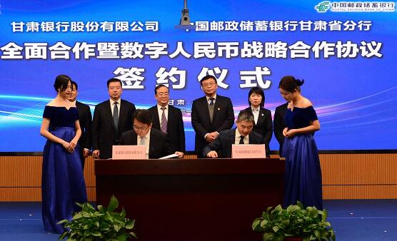 邮储银行甘肃省分行与甘肃银行签署全面合作暨数字人民币合作协议