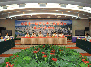 全国十一城区人大工作研讨会第二十次会议在西固召开